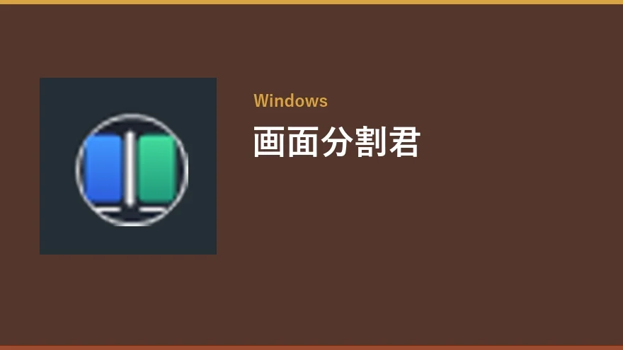 画面分割君のアイコン