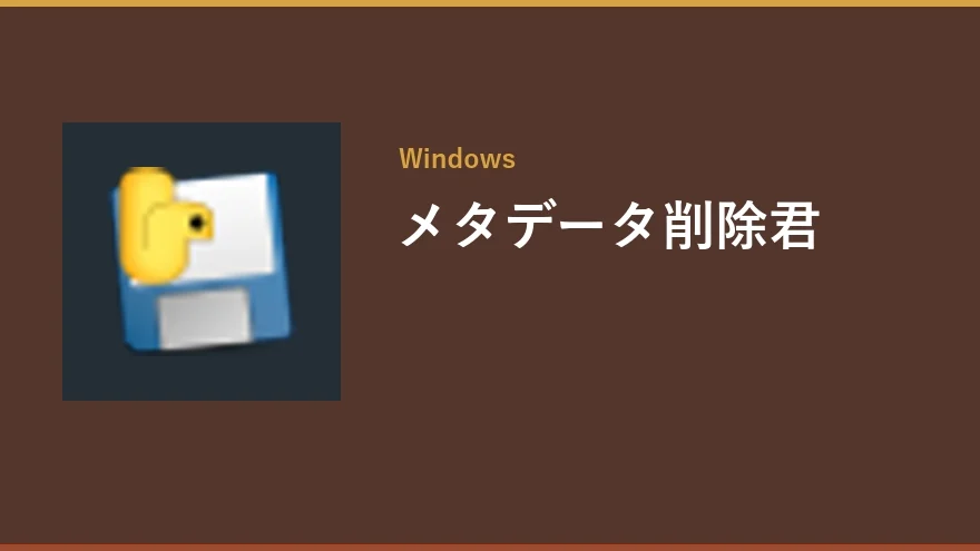 メタデータ削除君のアイコン