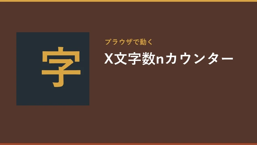 X文字数カウンターの印